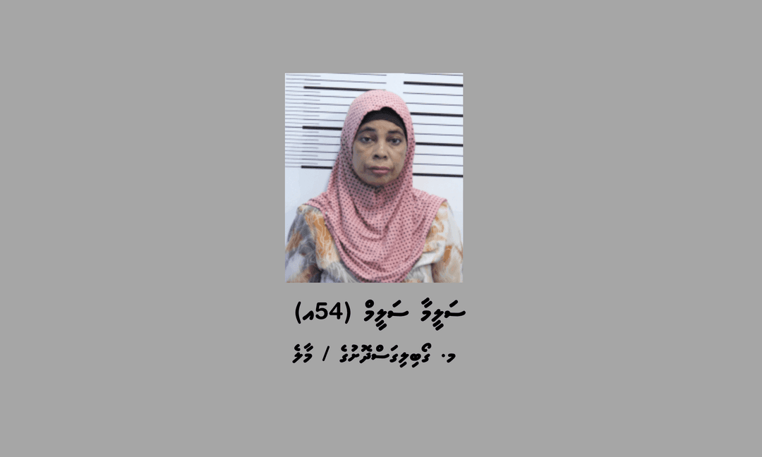 ސްކޭމްގެ މައްސަލައެއްގައި 54 އަހަރުގެ އަންހެނެއް ހޯދަން އިޢުލާން ކޮށްފި