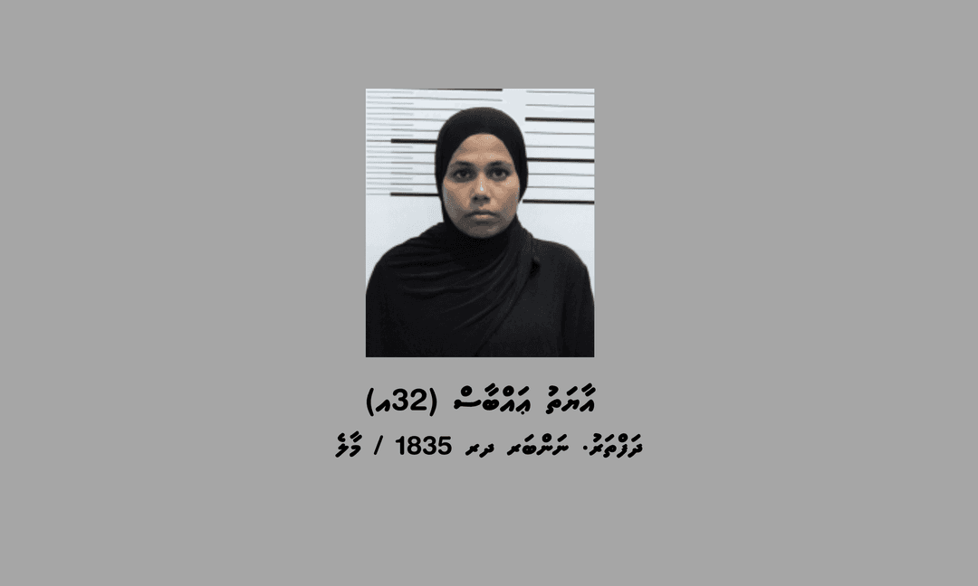  ޖިނާއި މައްސަލައެއްގެ ތުހުމަތުގަ އަންހެނަކު ފުލުހުންގެ ބެލުމުގެ ދަށަށް