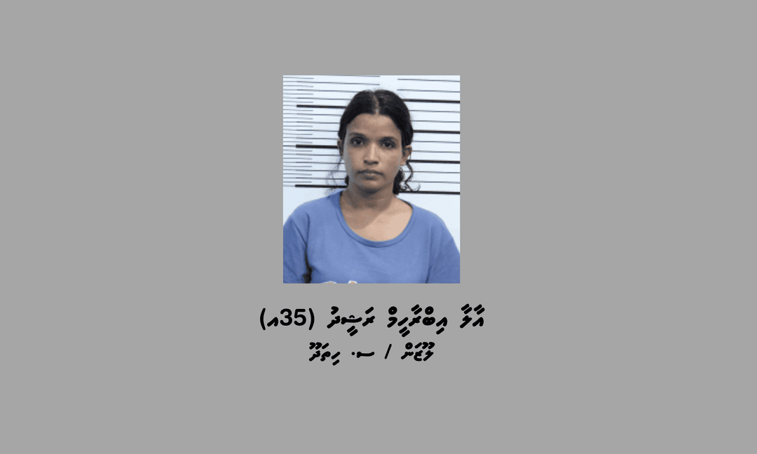 ބަންދުގައި ބަހައްޓައިގެން ކޯޓަށް ހާޒިރުކުރުމަށް މީހަކު ހޯދަނީ