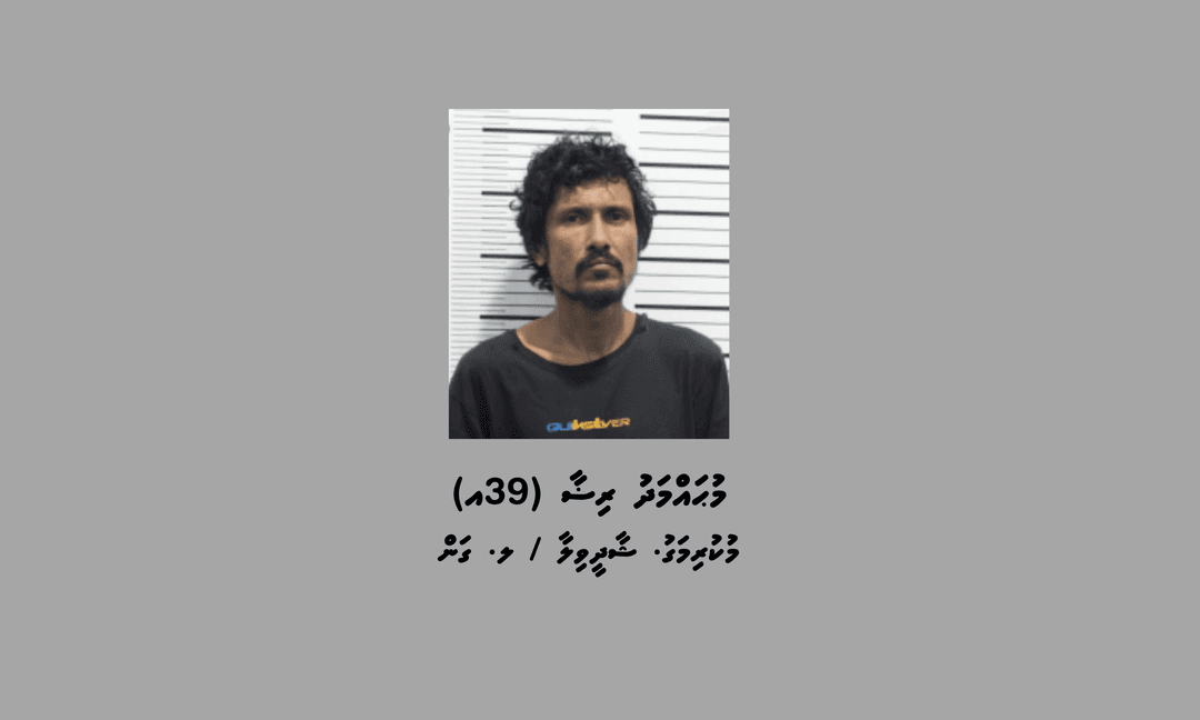 ޑްރަގް ކޯޓަށް ހުށަހަޅާފައިވާ މައްސަލައަކާ ގުޅިގެން މީހަކު ހޯދަނީ