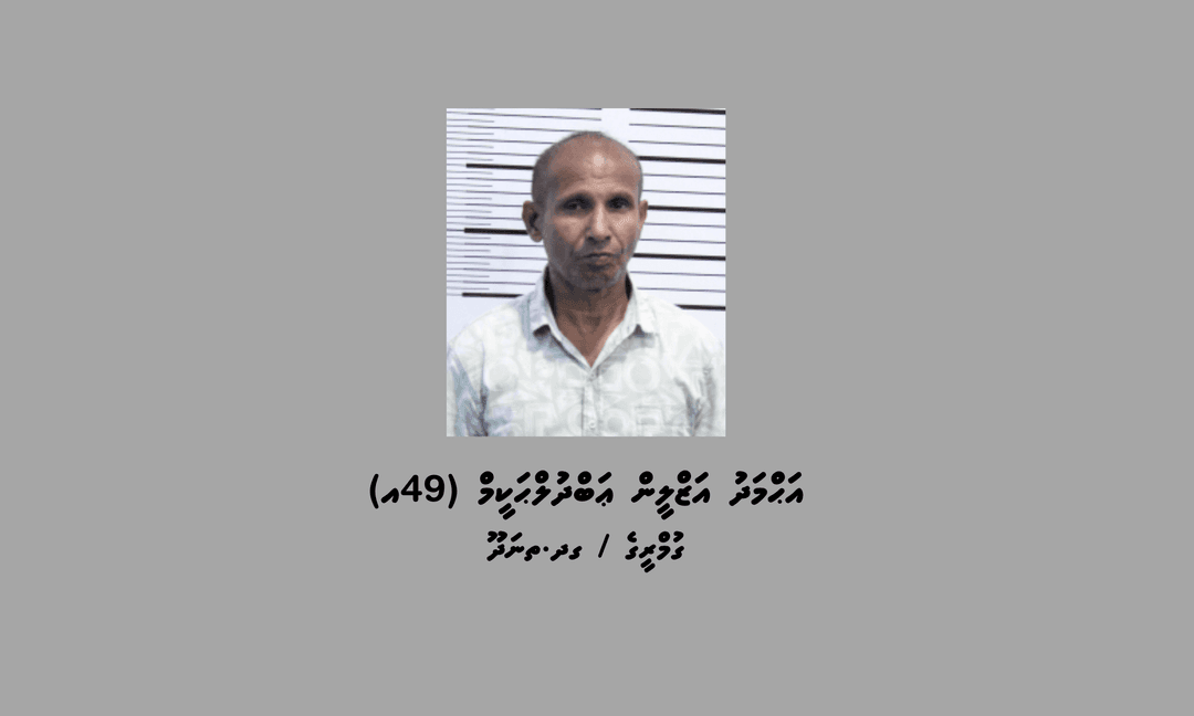 ބަންދުގައި ބަހައްޓައިގެން ކޯޓަށް ހާޒިރުކުރުމަށް މީހަކު ހޯދަނީ