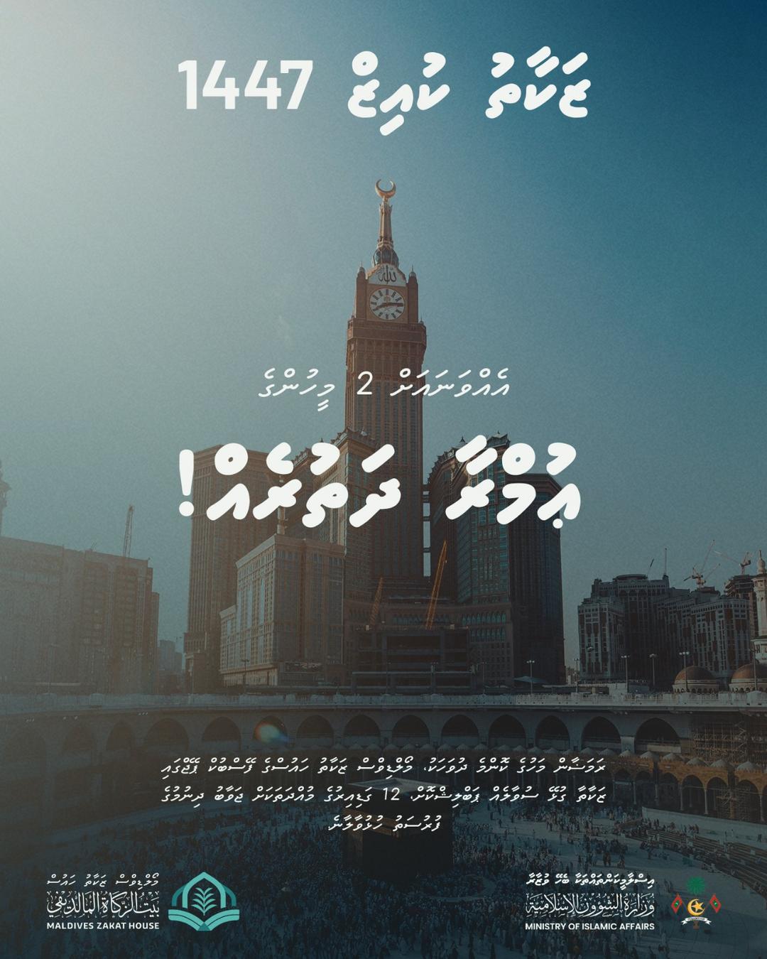 ޒަކާތު ހައުސްގެ 'ޒަކާތު ކުއިޒް 1447' 1 ރަމަޟާނުގައި ފަށަނީ! އިނާމަކަށް ދެ މީހުންގެ އުމްރާ ދަތުރެއް!