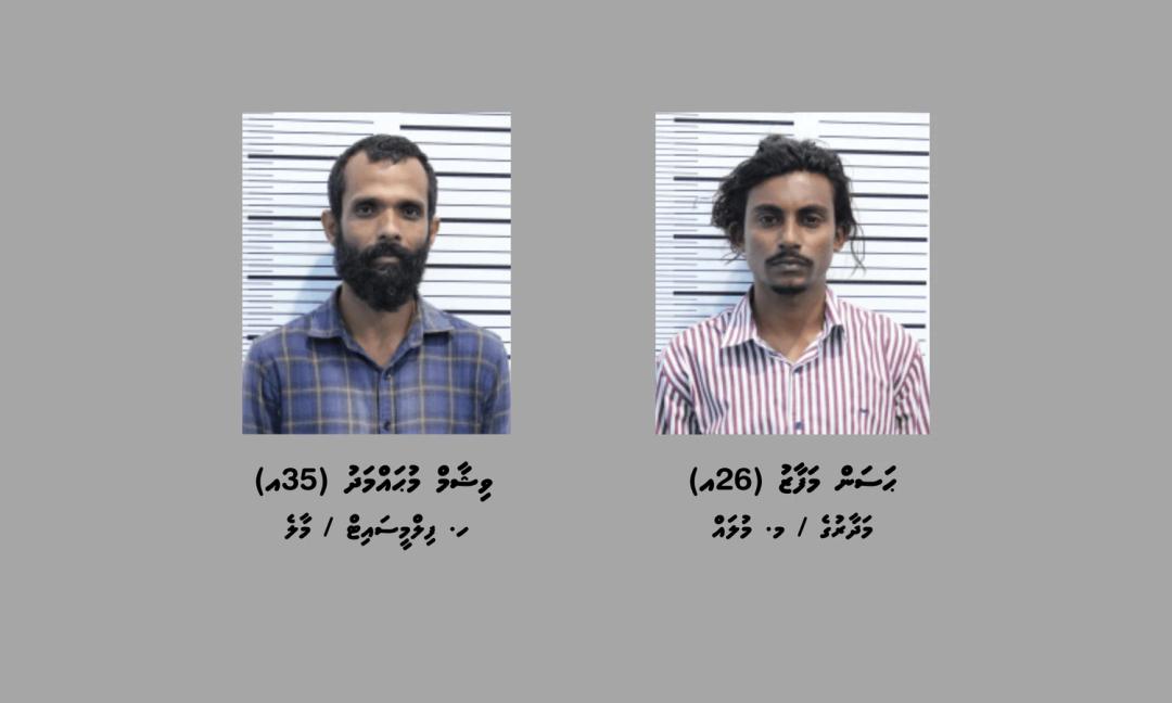 މުދާތަކެއްގެ ތެރޭގައި ރާއްޖެއަށް މަސްތުވާތަކެތި އެތެރެކުރި ދެ މީހަކު ހައްޔަރުކޮށްފި