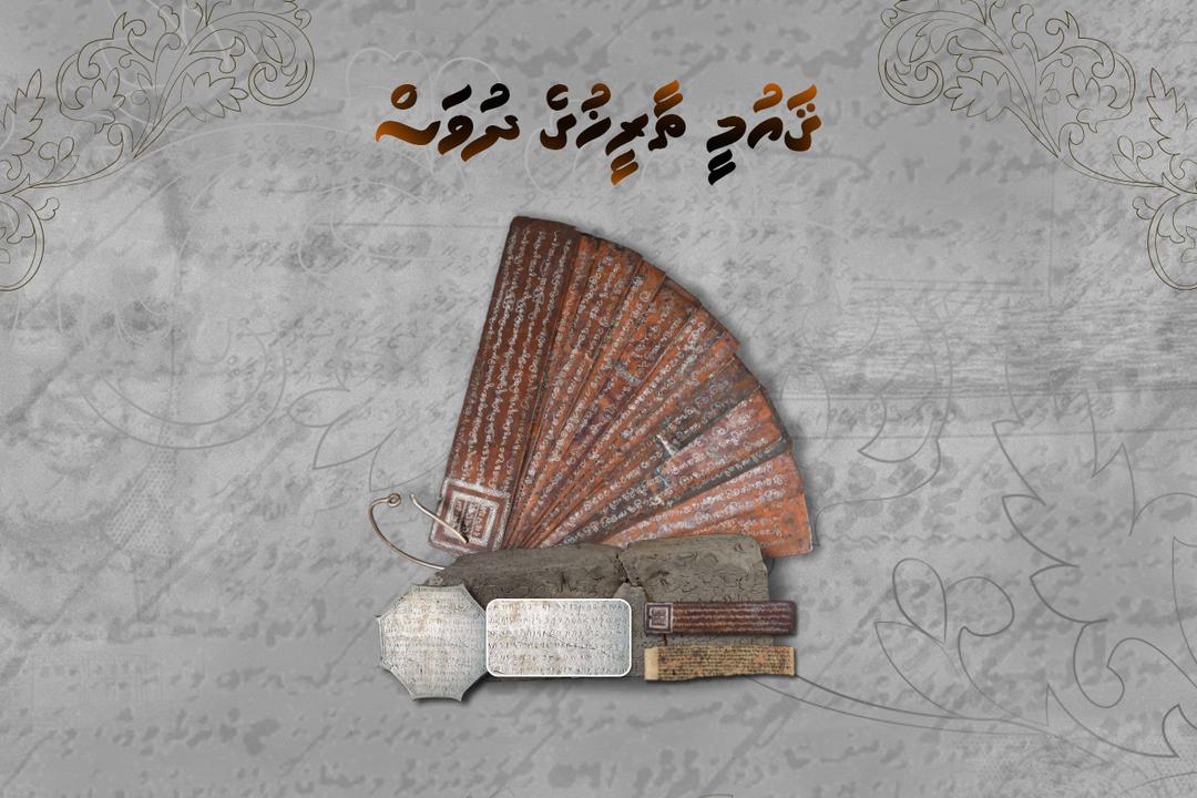 މިނިވަން ޤައުމެއްގެ ގޮތުގައި، ދެމިތިބެވުމުގެ އެއް ސަބަބު، ދިވެހި ތާރީޚު: ރައީސް