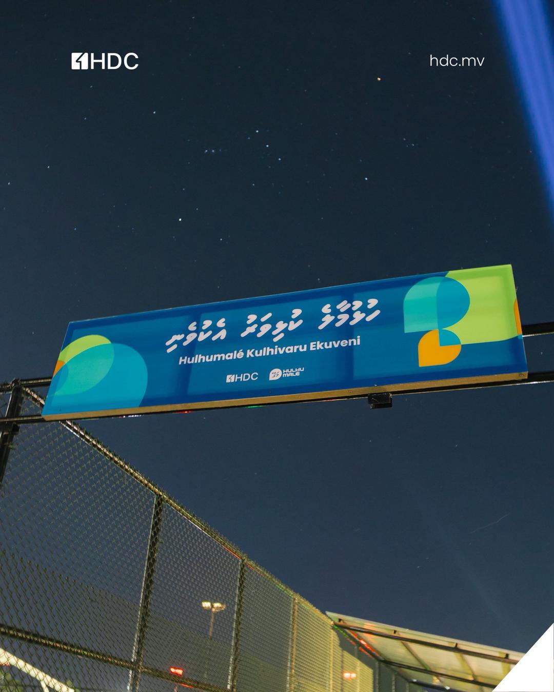 ހުޅުމާލެ ފޭޒް 2 ގައި 'ހުޅުމާލެ ކުޅިވަރު އެކުވެނި' ރަސްމީކޮށް ހުޅުވައިފި