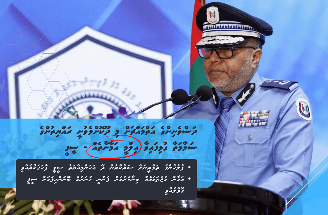 ދަސްވެނިންގެ އަތްމައްޗަށް މި ދޫކޮށްލެވުނީ ރައްޔިތުންގެ ސަލާމަތާ ގުޅިފައިވާ އިލްމީ އަމާނާތެއް:  ސީޕީ އަޙްމަދު މުޙައްމަދު