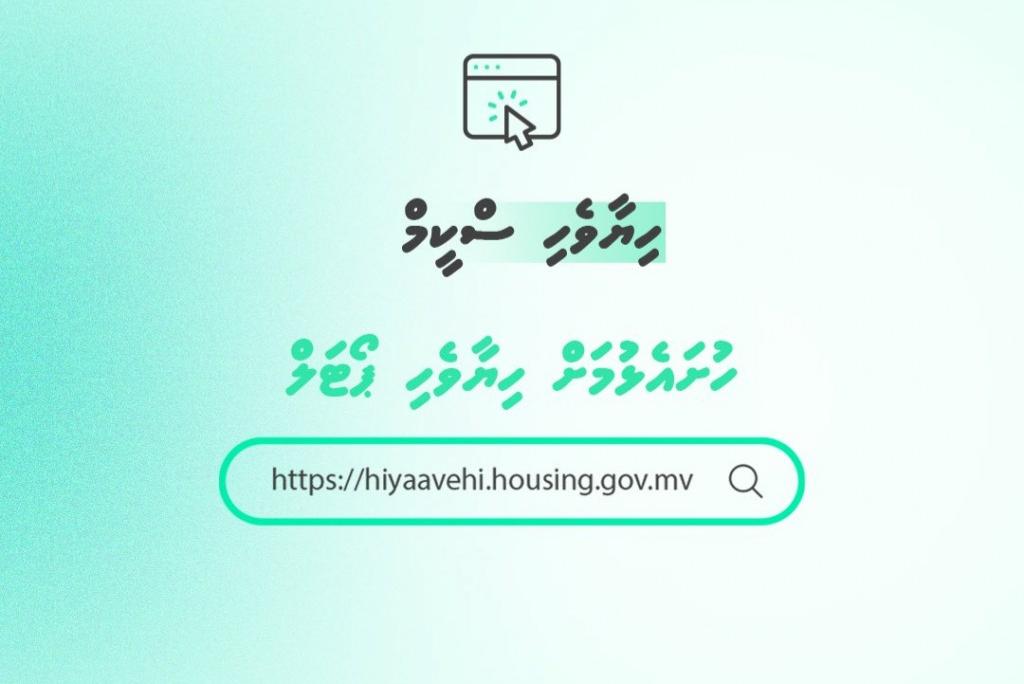 ހިޔާވެހި ފައިނޭންސިން ސްކީމް: މިހައިތަނަށް ބިލިއަނަކަށްވުރެ ގިނަ ރުފިޔާގެ ލޯނު އެޕްރޫވްކޮށްފި