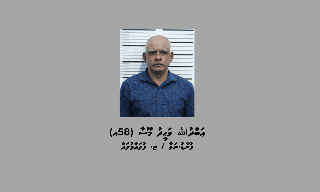 ހާއްސަ އެހީއަށް ބޭނުންވާ ފިރިހެނަކާއެކު ޖިންސީ އަމަލު ހިންގި މީހަކު 18 އަހަރަށް ޖަލަށްލުމަށް ހުކުމްކޮށްފި