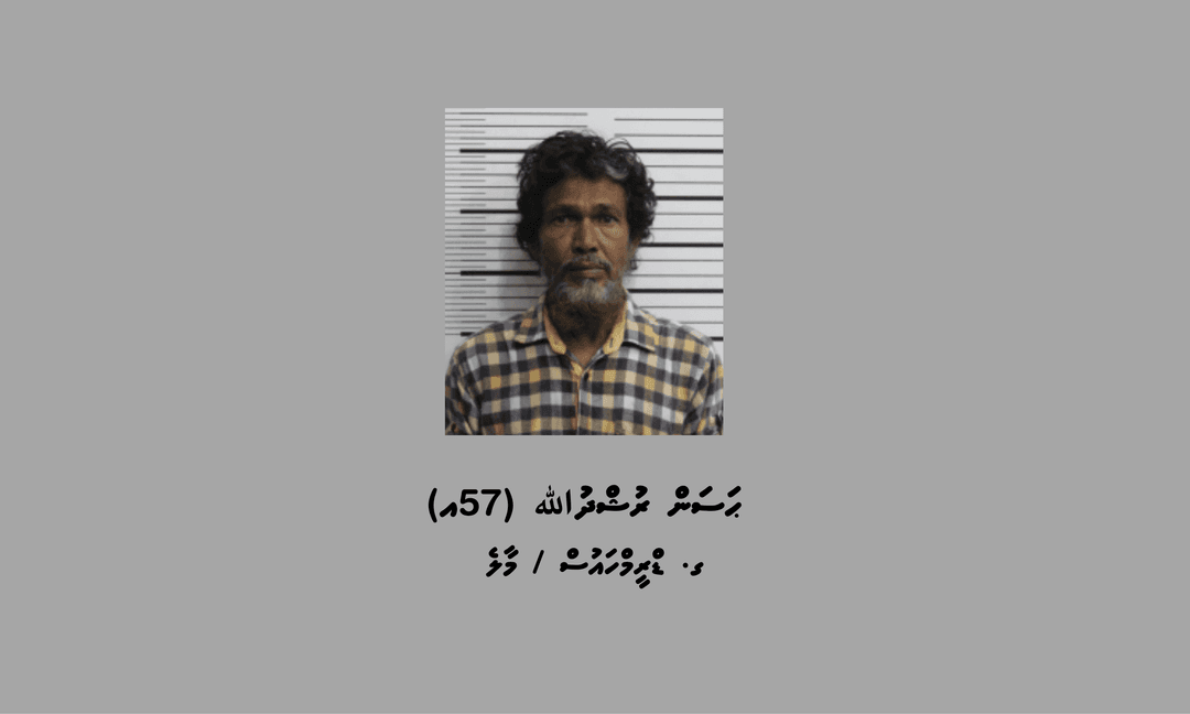ބަންދުގައި ބަހައްޓައިގެން ކޯޓަށް ހާޒިރުކުރަންޖެހޭ މީހަކު ހޯދަން އިއުލާންކޮށްފި