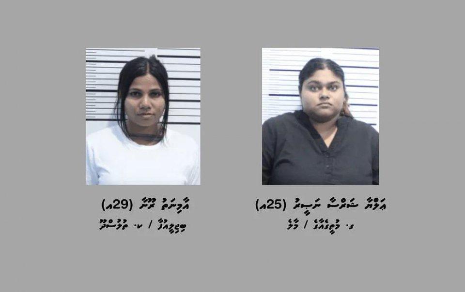 ދޮޅުކިލޯގެ ޑްރަގާއިއެކު ހައްޔަރުކުރި އަލްޔާ އާއި ރޫނާ 30 ދުވަހަށް ބަންދު