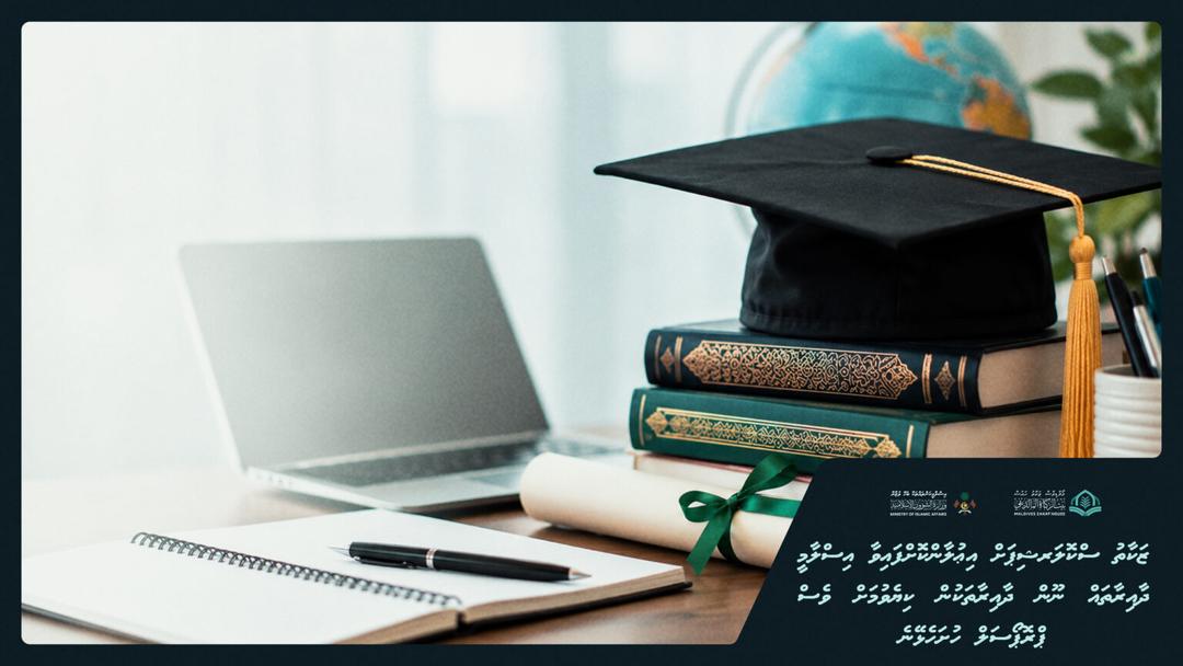 ޒަކާތު ސްކޮލަރޝިޕަށް އިސްލާމީ ދާއިރާތައް ނޫނަސް ކިޔެވުމަށް ޕްރޮޕޯސަލް ހުށަހެޅޭނެ: ޒަކާތުހައުސް