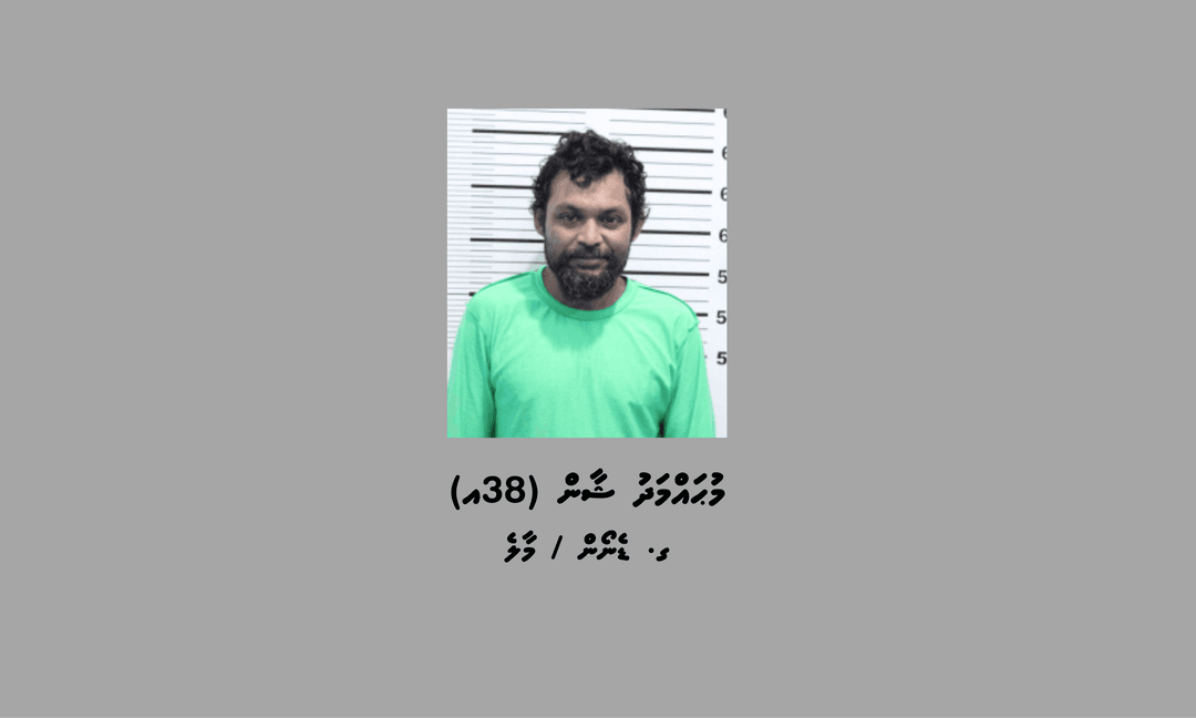 ބަންދުގައި ބަހައްޓައިގެން ކޯޓަށް ހާޒިރުކުރުމަށް މީހަކު ހޯދަނީ