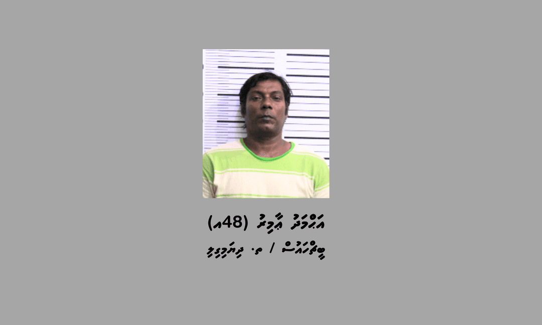 ބަންދުގައި ބަހައްޓައިގެން ކޯޓަށް ހާޒިރުކުރުމަށް މީހަކު ހޯދަނީ