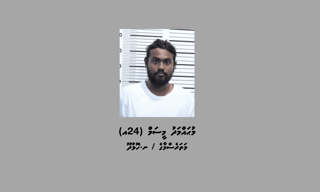 ބަންދުގައި ބަހައްޓައިގެން ކޯޓަށް ހާޒިރުކުރުމަށް މީހަކު ހޯދަނީ