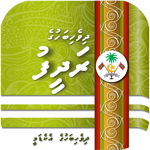 ދިވެހިބަހުގެ ރަދީފުގެ އައު އިސްދާރު ނެރެފި