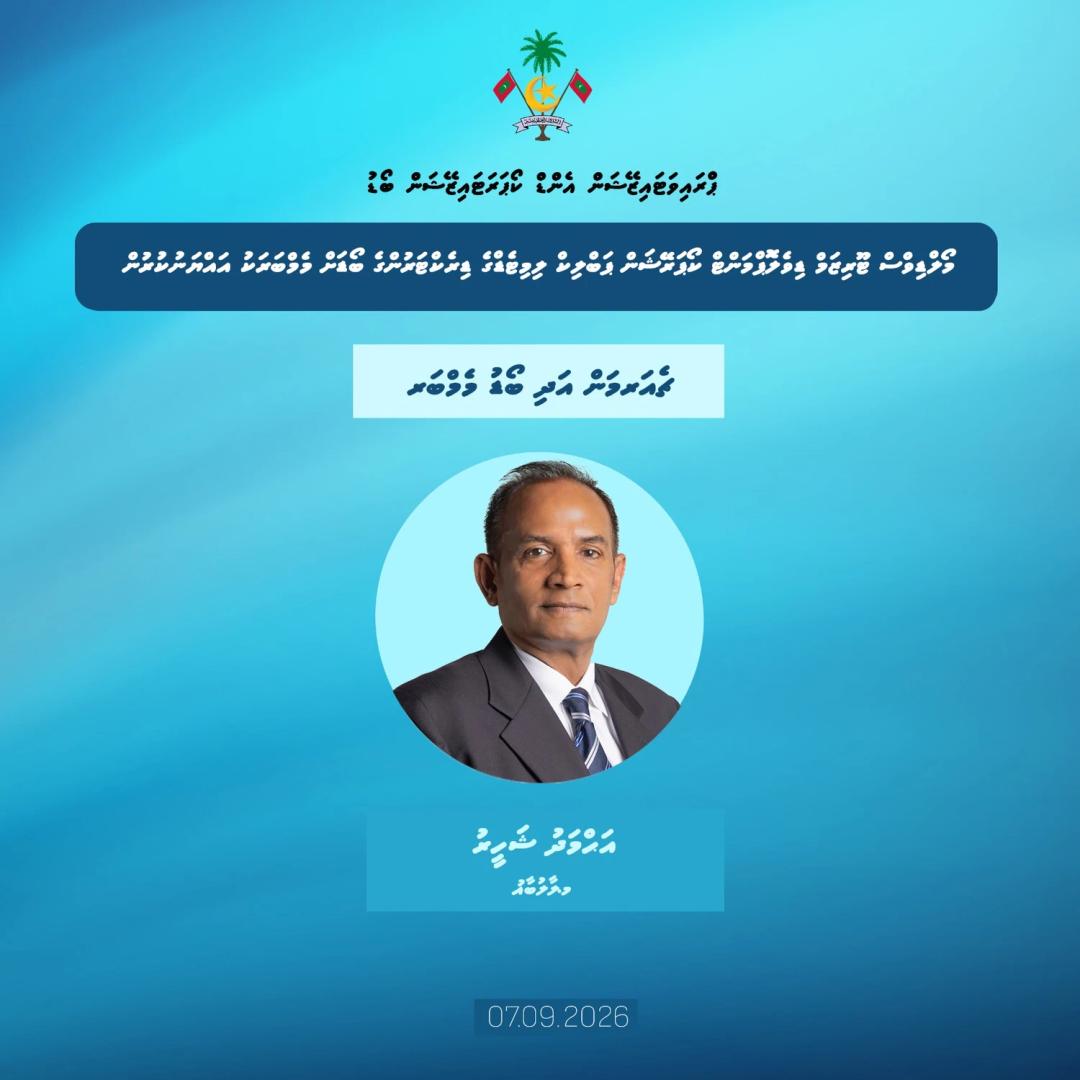 އެމްޓީޑީސީ ގެ ޗެއާމަންކަމުގެ މަޤާމަށް، އަޙްމަދު ޝަހީރު އައްޔަންކޮށްފި