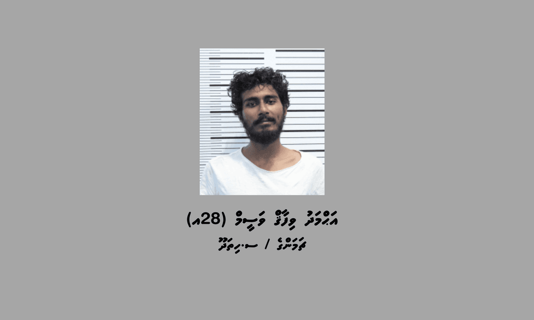 ބަންދުގައި ބަހައްޓައިގެން ކޯޓަށް ހާޒިރުކުރުމަށް މީހަކު ހޯދަނީ