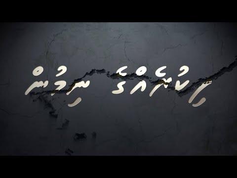 ފިކުރެއްގެ ނިމުން: އެޕިސޯޑު 1